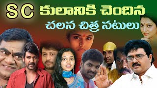 SC amp ST Caste Actors in Tollywood  Tollywood Stuff [upl. by Pallaten]