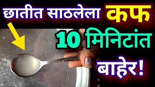 छाती त साठलेला कफ 10 मिनिटांत बाहेर काढा या घरगुती उपायाने Cough home remedy in Marathi [upl. by Egdirdle652]