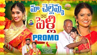 MA CHELLEMMA PELLI PROMO  NEW FOLK SONGS 2024 TELUGU  NITHU QUEEN  RADHIKA  MANAPALLEJEEVITHALU [upl. by Ki811]