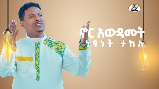 Netsanet Takele  ኖር አውዳመት  Nor Awdamet  Track 8 New Ethiopian Music 2024 [upl. by Eldwin]