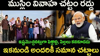 ముస్లిం వివాహ చట్టం రద్దుఇష్టమొచ్చినట్లుగా పెళ్లిళ్లు పిల్లలు కనకూడదు Muslim marriage law [upl. by Mauro178]