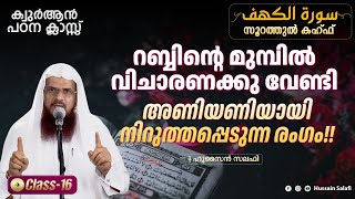 റബ്ബിന്റെ മുമ്പിൽ വിചാരണക്കു വേണ്ടി അണിയണിയായി നിറുത്തപ്പെടുന്ന രംഗം ഖുർആൻ പഠന ക്ലാസ് [upl. by Ahsilif]