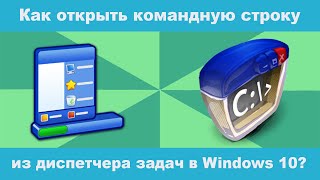 Как открыть командную строку из диспетчера задач с помощью клавиши CTRL в Windows 10 [upl. by Nareik]