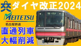 停車駅拡大！名鉄のダイヤ改正2024～ついにあの路線で直通運転を取りやめ。減少する直通運転。【迷列車で行こう190】 [upl. by Amieva]