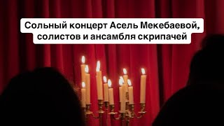 Концерт Асель Мекебаевой и ансамбля скрипачей 02112024 скрипачи скрипка violinmusic violin [upl. by Raclima853]