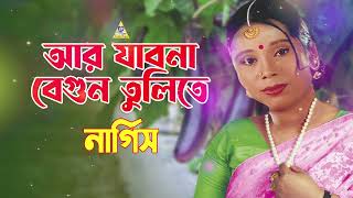 আর যাবো না বেগুন তুলিতে  Ar Jabo Na Begun Tulite  Nargis Gaan  Tiktok Viral  Bondhu Products [upl. by Primalia]