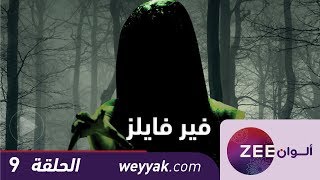 مسلسل فير فايلز  حلقة 9  ZeeAlwan [upl. by Arbua26]