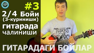 Gitara darsi 3 24 бойи 3 куриниши  Гитарадаги бойлар [upl. by Sullivan]