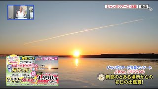 『おきなわ体験キャンペーン／初日の出バスツアー（2コース）』2022年12月17日（土）テレビ放送 Vol844 [upl. by Ennaylil]