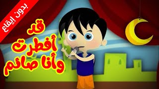 قد أفطرت وأنا صائم بدون ايقاع  طيور بيبي Toyor Baby [upl. by Cassy435]