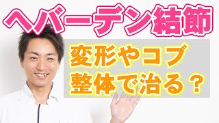 ヘバーデン結節 指の変形やコブは整体で治るの？「和歌山市の自律神経専門整体 廣井整体院」 [upl. by Annawik616]