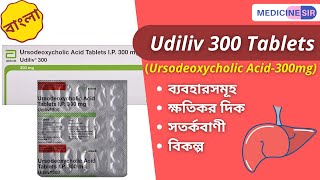 Udiliv 300 Tablet ব্যবহার উপকারিতা পার্শ্ব প্রতিক্রিয়া সতর্কতা বিকল্প ব্র্যান্ড [upl. by Kilan]