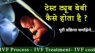 Test Tube baby कैसे किया जाता है I ICSI I IVF I IVF Treatment I IVF Cost I Test Tube baby Process I [upl. by Nats]