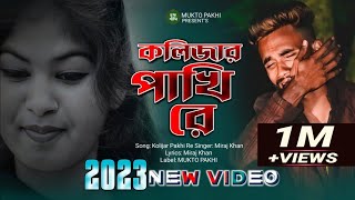 কলিজার পাখি রে 😭💔 Kolijar Pakhi Re  Miraj Khan  পৃথিবীর সেরা কষ্টের গান 2023  MUKTO PAKHI [upl. by Ytsihc]