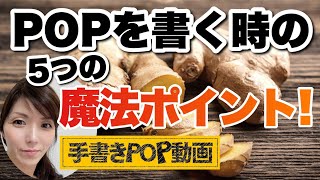 【POPの作り方】心に残る 手書きPOP の書き方☝✨ お客様に注目されるPOPには ５つのポイント があった？！ 動画内で詳しくご紹介します✨🎥 ブラックボード しょうが湯 [upl. by Etnoval]