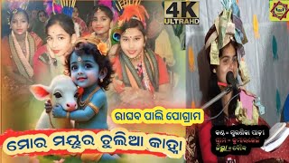 mor mayura chulia kanhu  ମୋର ମୟୁର ଚୁଲିଆ କାହ୍ନୁ  pogramraghaba pali  କଣ୍ଠସ୍ମରଣିକା ପାଢ଼ୀ [upl. by Sices]