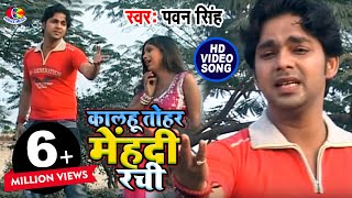 Pawan singh के जिंदगी का सबसे दर्द भरा गीत  कालहू तोहर मेंहदी रची  Bhojouri Sad Song [upl. by Eelsha]