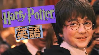 ハリーポッター聞き取れるかな？映画で英語を学ぼう【Harry Potter】 [upl. by Aniat]