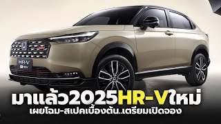 มาแล้ว 2025 HONDA HRV eHEV ใหม่ เผยโฉมสเปคเบื้องต้น เตรียมเปิดจองสิทธิ์ พร้อมโปรโมชั่นพิเศษ [upl. by Nayrb]