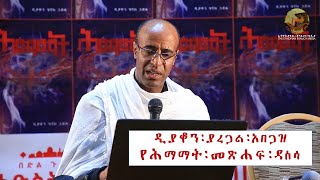 መምህር ያረጋል አበጋዝ  በሕማማት መጽሐፍ ላይ የቀረበ ዳሰሳ Deacon Henok Haile [upl. by Lenroc]