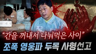 quot7조각으로 나눈 내장을quot 지존파 버금가는 잔혹함에 아찔 영웅파 조폭의 토막 살인과 식인까지  금요사건파일 [upl. by Gile]