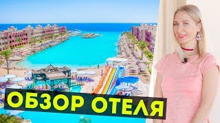 Отель Sunny Days El Palacio  Хургада Египет  Отдых в Египте 2020 [upl. by Froehlich544]