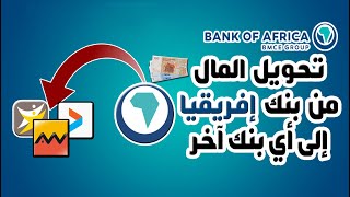 طريقة تحويل المال من بنك إفريقيا BANK OF AFRICA إلى أي بنك آخر BMCE DIRECT BONUS [upl. by Rebmak]