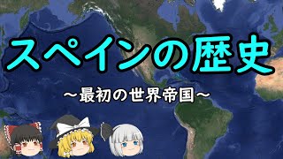 【ゆっくり歴史解説】スペインの歴史『最初の世界帝国』 [upl. by Iredale963]