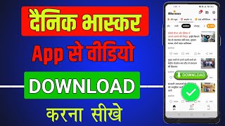 dainik bhaskar se video download kaise karen  dainik bhaskar se video download kaise kare [upl. by Philpot247]