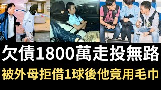 香港奇案  欠債1800萬走投無路，被外母拒借1球後他竟用毛巾  奇案調查  詭異先生  詭秘檔案  尹凱明  謝惠琳（奇案 粵語／廣東話）（中文字幕） [upl. by Eelarak563]