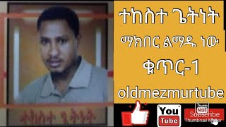 ማክበር ልማዱ ነው TEKESTE GETNET VOL1 FULL ALBUM ተከስተ ጌትነት ቁጥር1 ሙሉ አልበም oldmezmurtube [upl. by O'Driscoll]