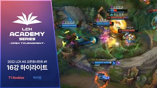 1 T1 Rookies vs 하이용  0129 16강 HL  2022 LCK AS 오픈토너먼트 [upl. by Lleruj]