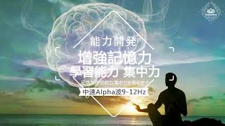 【能力開發】學習音樂 Alpha 912Hz  增強你記憶力、集中力、學習能力的音樂，令你學習事半功倍｜提升記憶力｜集中力｜學習能力 [upl. by Dlarej326]