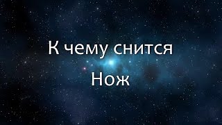 К чему снится Нож Сонник Толкование снов [upl. by Hanaj239]