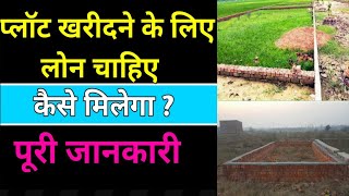 Plot Loan for Land Purchase  Plot Kharidne Ke Liye Loan Kaise le [upl. by Sebastien]