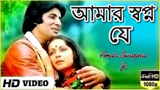 Amar Swapno Je  আমার স্বপ্ন যে  Superhit Bengali Song  Kishore Kumar amp Lata Mangeshkar [upl. by Trixi634]