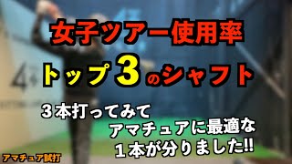 女子プロ使用率ランキングからアマチュアに最適のシャフト見つけました！【北海道ゴルフ】 [upl. by Nivlen740]