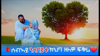 💞 ሰብኣይ ንሰበይቱ ክህባ ዘለዎ ፍቅሪ🍀❤መምሃሪት ስለ ዝኾነት ኩልና ነዳምፃ ፍትዋተይ [upl. by Dazhahs95]