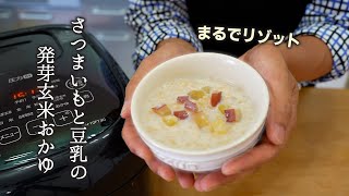 【 ライカベルでつくる発芽玄米おかゆレシピ 】～腸内環境改善～ さつまいもと豆乳の発芽玄米おかゆ [upl. by Novoj]