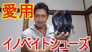 鈴木雅選手も愛用イノヴェイトシューズ（F LITE 235 V2 MS）のご紹介 [upl. by Battat]