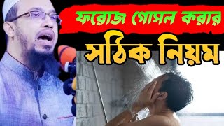 ফরোজ গোসল করার নিয়ম।shekh ahamadulla waz foroj gosol [upl. by Ennaillek]