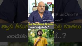 Inhaler Health నాకు ఎందుకు పిల్లి కూతలు వస్తున్నాయి Dr J Raghunath Reddy shorts MedPlusONETV [upl. by Gere]