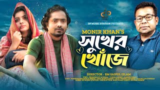 সুখের খোঁজে  Sukher Khoje  Monir Khan Jamshed  Sneha  Alamin Khan  P Mondal  Bangla Song 2022 [upl. by Elohcim]