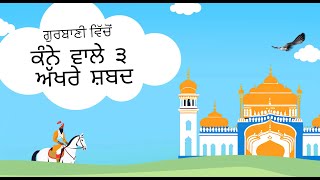 ਕੰਨੇ ਵਾਲੇ ੩ ਅੱਖਰੇ ਸ਼ਬਦ । Three Letter Punjabi Words with Kanna ਾ [upl. by Zollie]