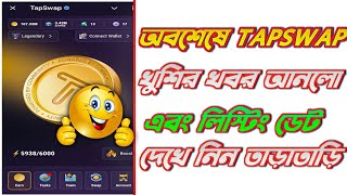 TAPSWAP খুশির খবর আনলো  TAPSWAP LISTING UPDATE  TAPSWAP NEW UPDATE [upl. by Etnoled]