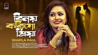 Binoy Korigo Priya  Shapla Paul  Ahmed Razeeb  Official Music Video  Bangla Song 2018 [upl. by Navnod333]