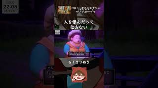 【ドラクエ11S】人を恨んだって仕方ない【GTきりぬき】 Shorts ゲーム実況 ドラクエ11S [upl. by Westfall682]