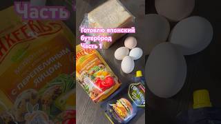 Японский бутерброд🍞🥚 Часть 1 food рецепт готовка сэндвич яйцо [upl. by Kinghorn]