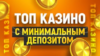 ТОП 10 казино с маленькими депозитами [upl. by Ymarej910]