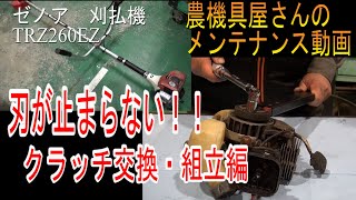 農機具屋さんのメンテナンス動画 「刈払機 刃が止まらない！！」クラッチ修理（後編） ゼノア TRZ260 草刈機 （農業機械 修理動画） [upl. by Kcirrek]